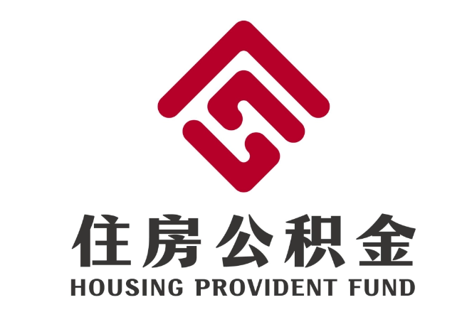 新市住房公积金代提